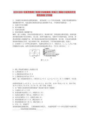 2019-2020年高考物理一輪復(fù)習(xí)知能演練 實(shí)驗(yàn)八 描繪小電珠的伏安特性曲線 滬科版.doc