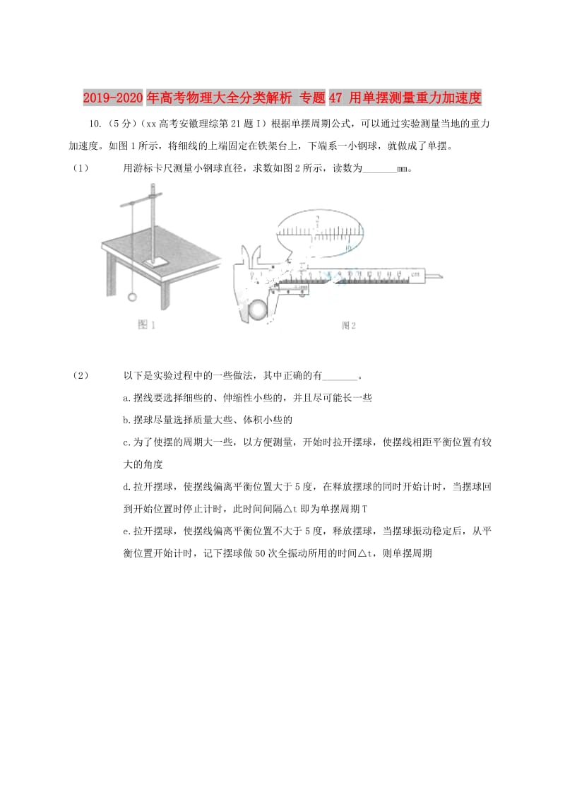 2019-2020年高考物理大全分类解析 专题47 用单摆测量重力加速度.doc_第1页