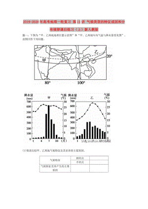 2019-2020年高考地理一輪復(fù)習(xí) 第11講 氣候類型的特征成因和分布規(guī)律課后練習(xí)（上）新人教版.doc