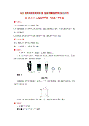 2019版九年級(jí)數(shù)學(xué)下冊(cè) 第25章 投影與視圖 25.2 三視圖 25.2.2 三視圖導(dǎo)學(xué)案 （新版）滬科版.doc