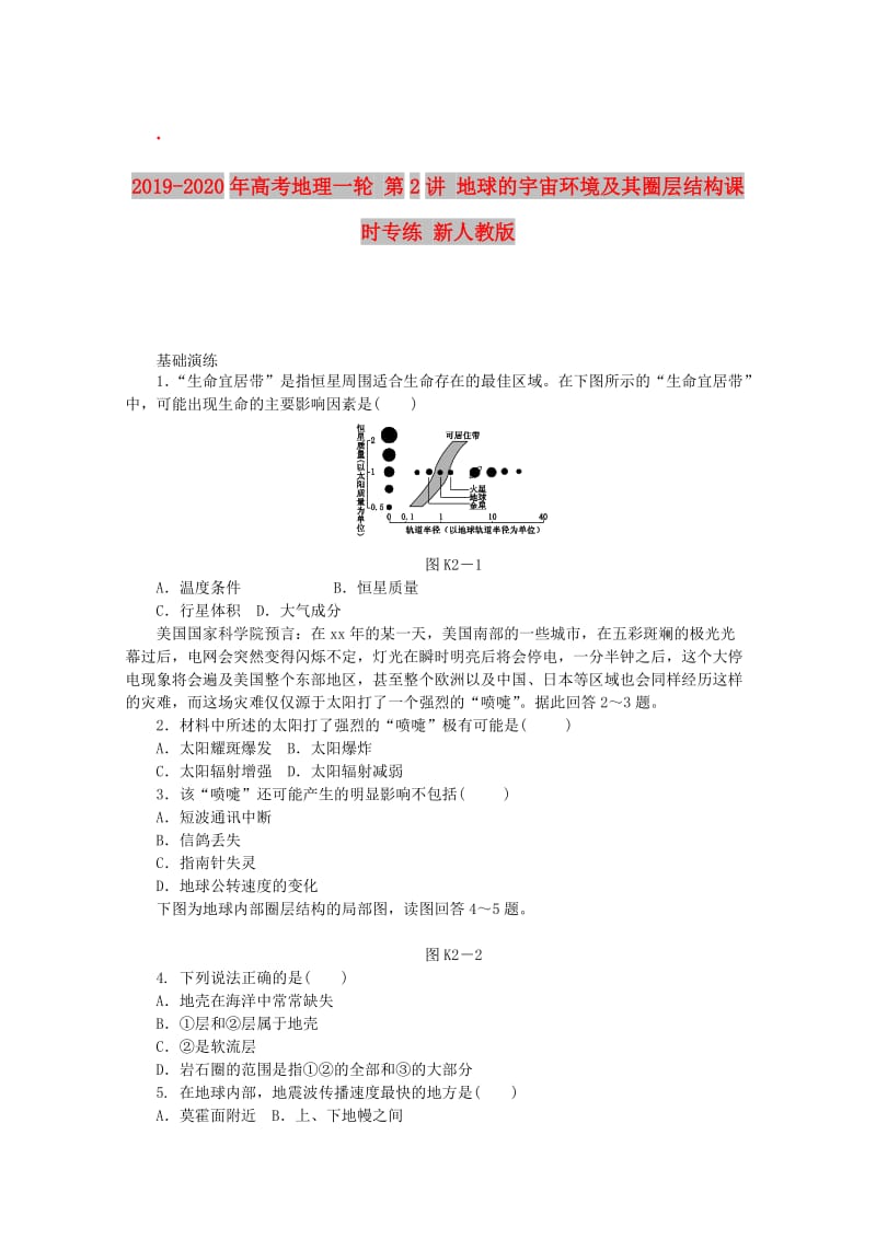 2019-2020年高考地理一轮 第2讲 地球的宇宙环境及其圈层结构课时专练 新人教版.doc_第1页