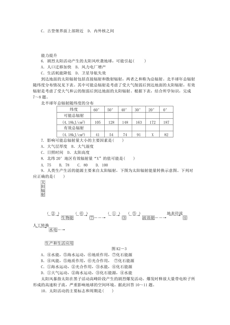 2019-2020年高考地理一轮 第2讲 地球的宇宙环境及其圈层结构课时专练 新人教版.doc_第2页