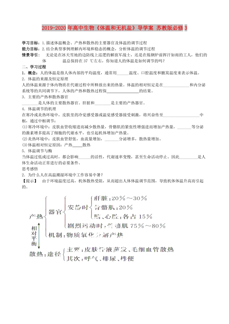 2019-2020年高中生物《体温和无机盐》导学案 苏教版必修3.doc_第1页