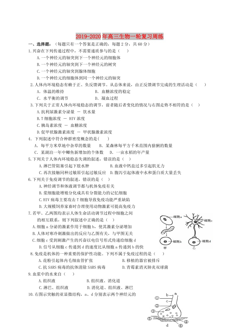 2019-2020年高三生物一轮复习周练.doc_第1页