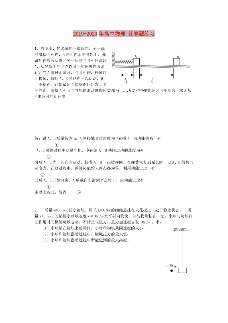 2019-2020年高中物理 计算题练习.doc_第1页