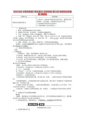 2019-2020年高考地理一輪總復習 自然地理 第三講 地球的運動教案 湘教版.doc