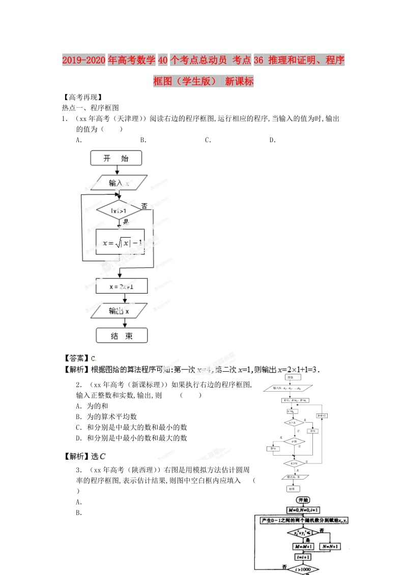 2019-2020年高考数学40个考点总动员 考点36 推理和证明、程序框图（学生版） 新课标.doc_第1页