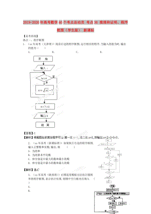 2019-2020年高考數(shù)學(xué)40個(gè)考點(diǎn)總動員 考點(diǎn)36 推理和證明、程序框圖（學(xué)生版） 新課標(biāo).doc