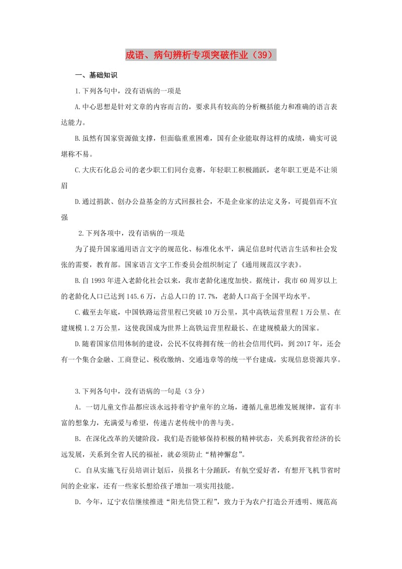 全国卷用2019届高三语文二轮复习成语蹭辨析专项突破作业(63).doc_第1页