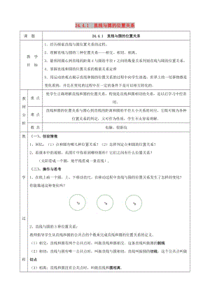 九年級(jí)數(shù)學(xué)下冊(cè) 24.4 直線與圓的位置關(guān)系 24.4.1 直線與圓的位置關(guān)系教案 滬科版.doc