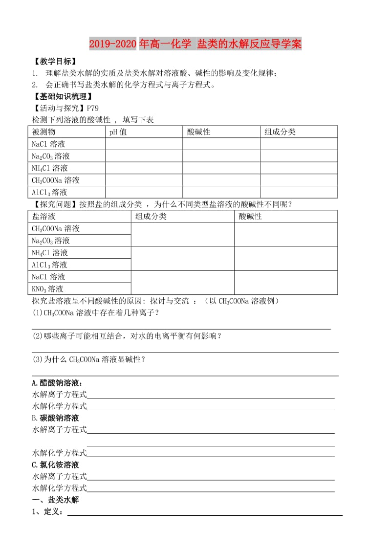 2019-2020年高一化学 盐类的水解反应导学案.doc_第1页