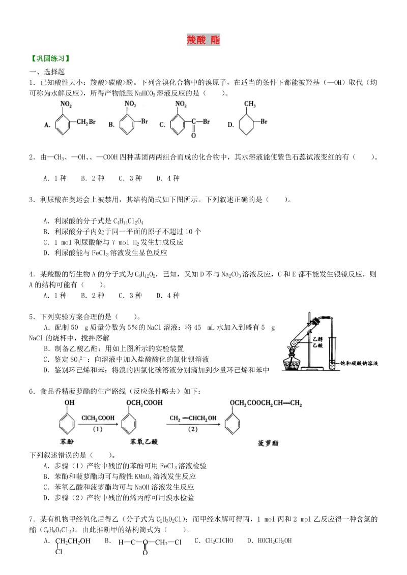 高中化学 羧酸 酯(提高)巩固练习 新人教版选修5.doc_第1页