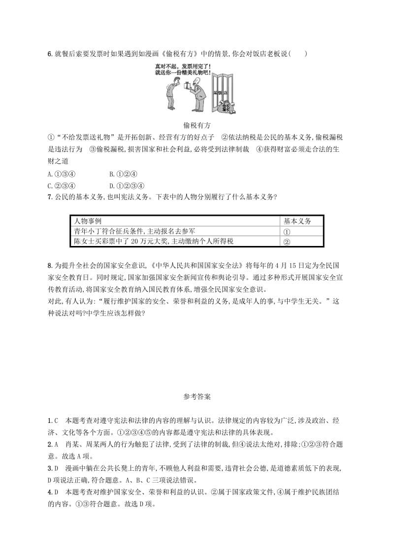 八年级道德与法治下册 第二单元 理解权利义务 第四课 公民义务 第一框 公民基本义务知能演练提升 新人教版.doc_第2页