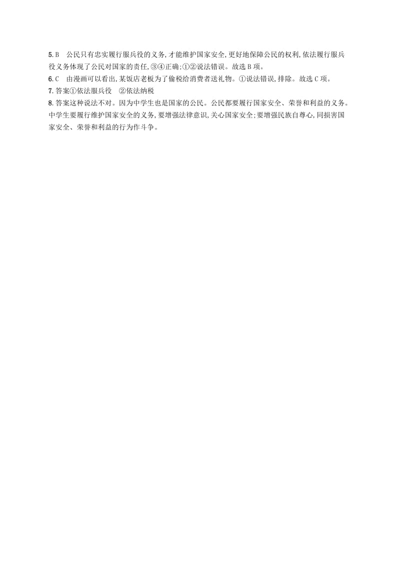 八年级道德与法治下册 第二单元 理解权利义务 第四课 公民义务 第一框 公民基本义务知能演练提升 新人教版.doc_第3页