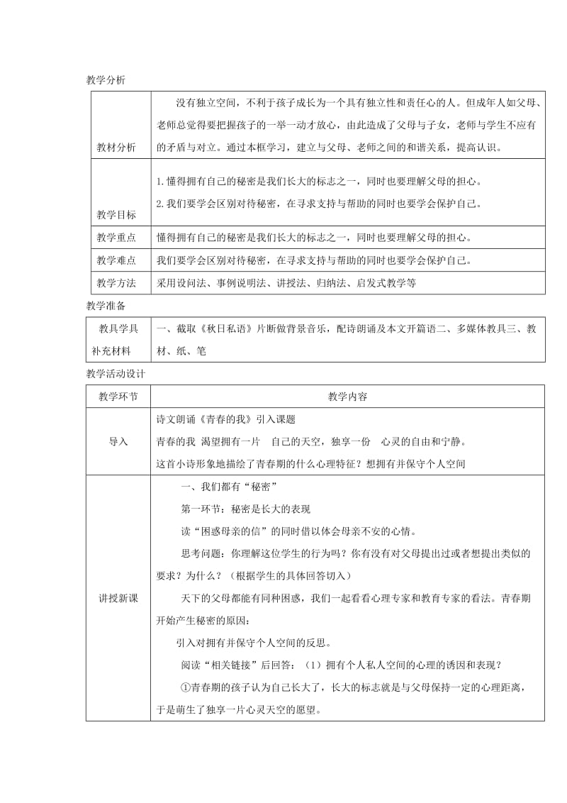 八年级道德与法治上册 第二单元 青春自画像 第五课 成长的“秘密”第1框 我们都有“秘密”为心灵开一扇窗教学设计 人民版.doc_第2页