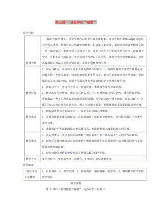 八年級道德與法治上冊 第二單元 青春自畫像 第五課 成長的“秘密”第1框 我們都有“秘密”為心靈開一扇窗教學(xué)設(shè)計 人民版.doc