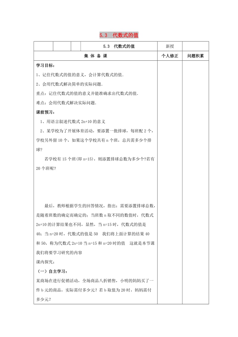 七年级数学上册 第五章 代数式与函数的初步认识 5.3《代数式的值》学案（新版）青岛版.doc_第1页