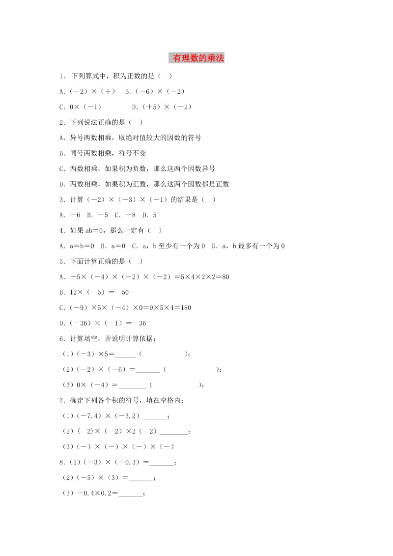 七年级数学上册 第三章 有理数的运算 3.2 有理数的乘法与除法《有理数的乘法》同步练习3 （新版）青岛版.doc_第1页