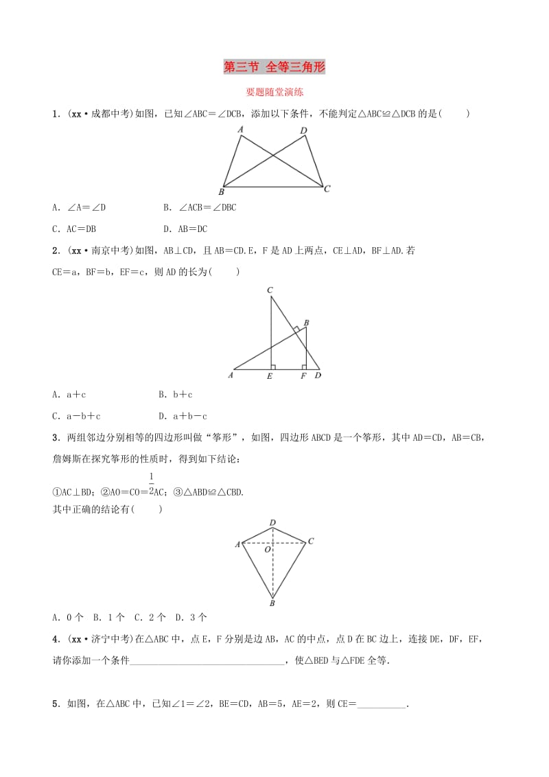 （枣庄专版）2019届中考数学总复习 第1部分 第四章 几何初步与三角形 第三节 全等三角形要题随堂演练.doc_第1页