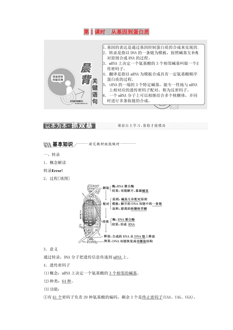 2018版高中生物 第四章 遗传的分子基础 第三节 第1课时 从基因到蛋白质教学案 苏教版必修2.doc_第1页