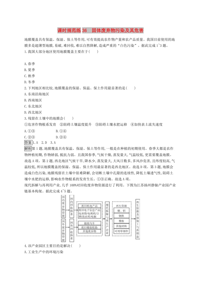 山东专用2020版高考地理一轮复习第十八章环境污染与防治课时规范练36固体废弃物污染及其危害新人教版.doc_第1页