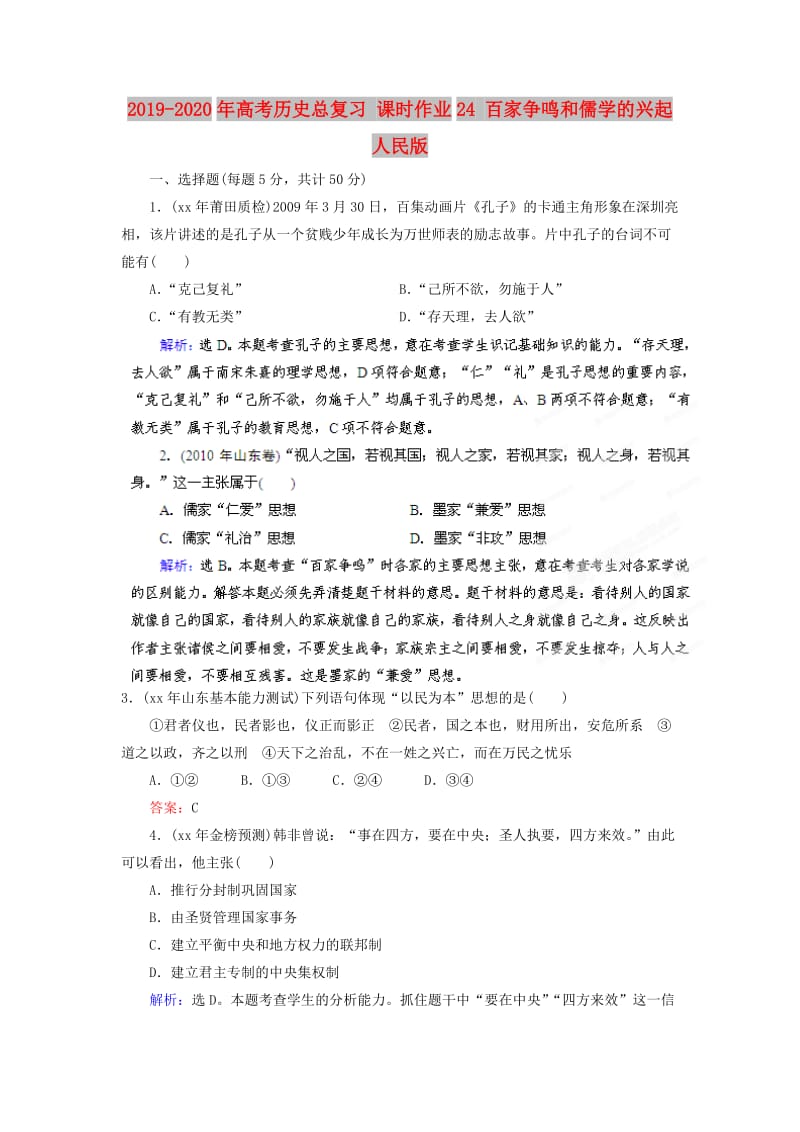 2019-2020年高考历史总复习 课时作业24 百家争鸣和儒学的兴起 人民版.doc_第1页