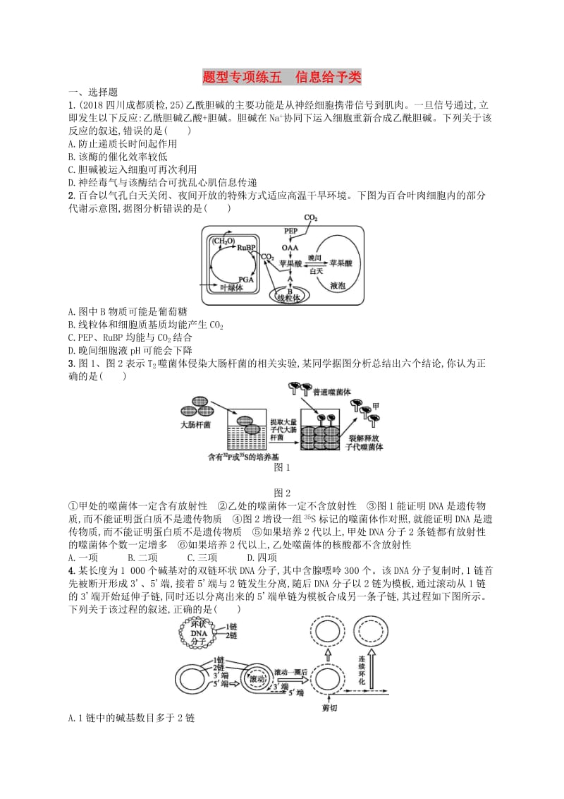 2019版高考生物大二轮复习 题型增分练：题型专项练5 信息给予类.doc_第1页