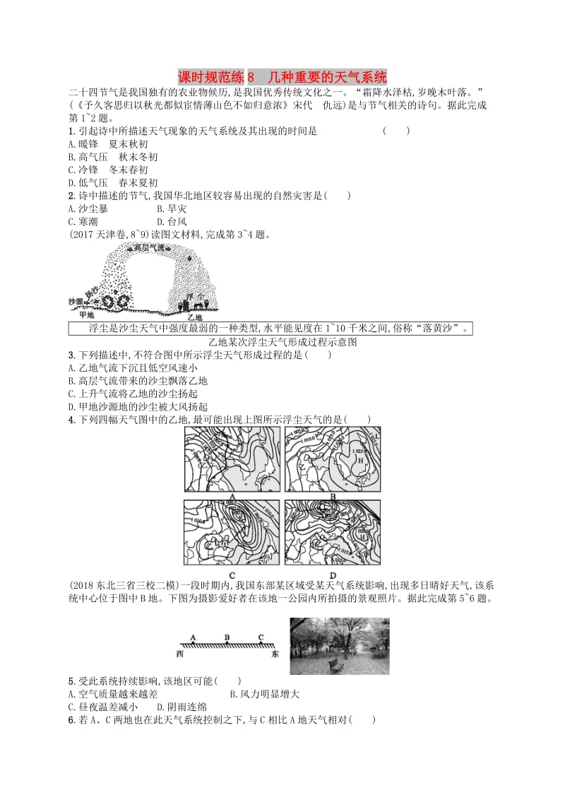 2020版高考地理大一轮复习 第三章 自然地理环境中的物质运动和能量交换 课时规范练8 几种重要的天气系统 中图版.doc_第1页