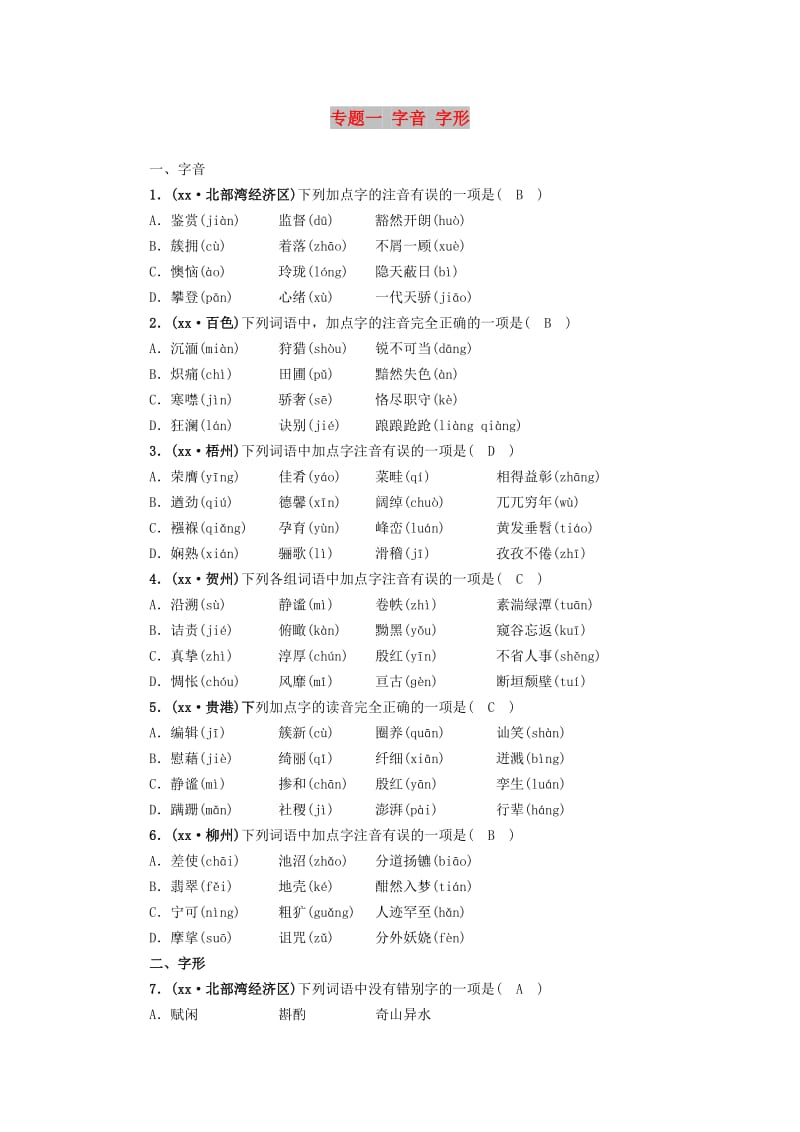广西专用2019中考语文一轮新优化专题一字音字形.doc_第1页