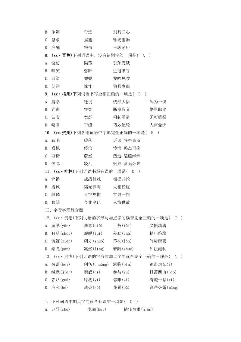 广西专用2019中考语文一轮新优化专题一字音字形.doc_第2页