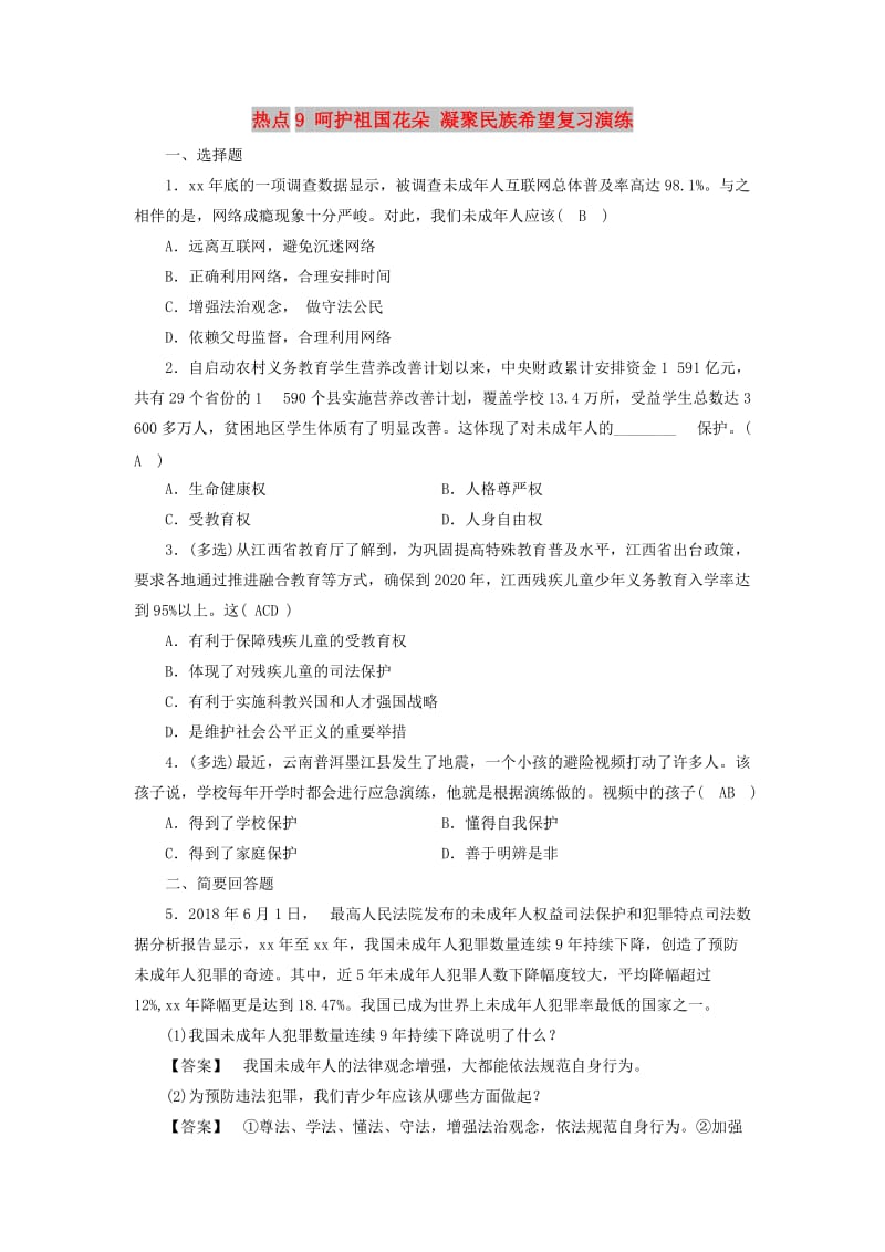 江西省2019中考道德与法治 第2部分 热点专题探究 热点9 呵护祖国花朵 凝聚民族希望复习演练.doc_第1页