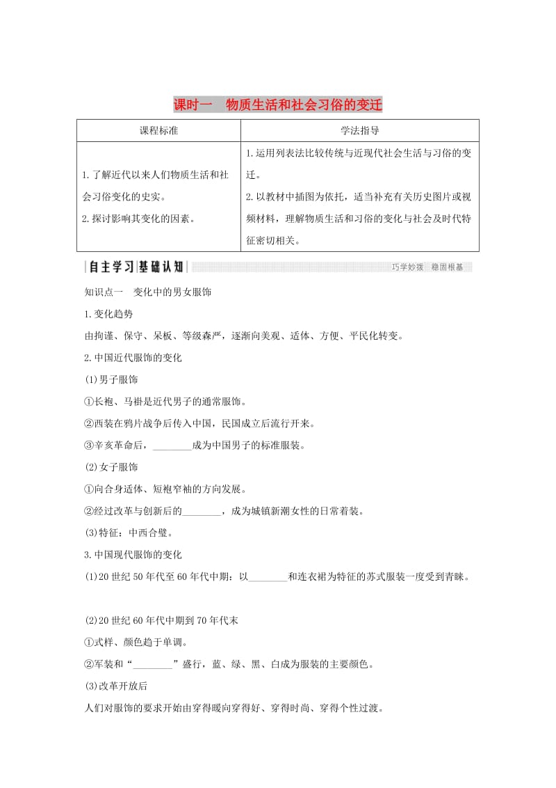 2018-2019学年高中历史 专题四 中国近现代社会生活的变迁 课时一 物质生活和社会习俗的变迁学案 人民版必修2.doc_第1页