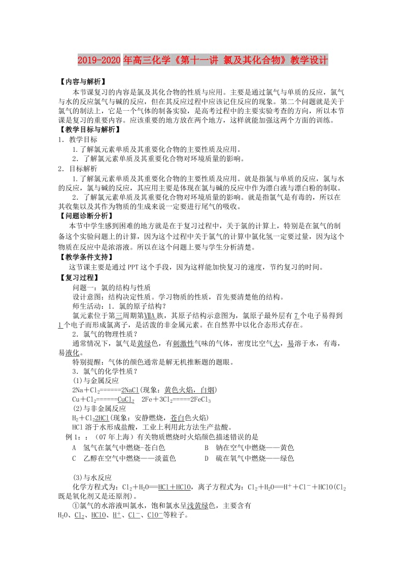 2019-2020年高三化学《第十一讲 氯及其化合物》教学设计.doc_第1页