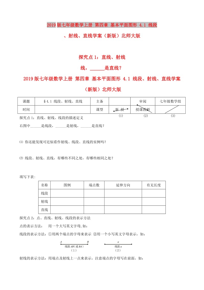 2019版七年级数学上册 第四章 基本平面图形 4.1 线段、射线、直线学案（新版）北师大版.doc_第1页