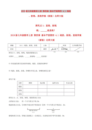 2019版七年級數學上冊 第四章 基本平面圖形 4.1 線段、射線、直線學案（新版）北師大版.doc