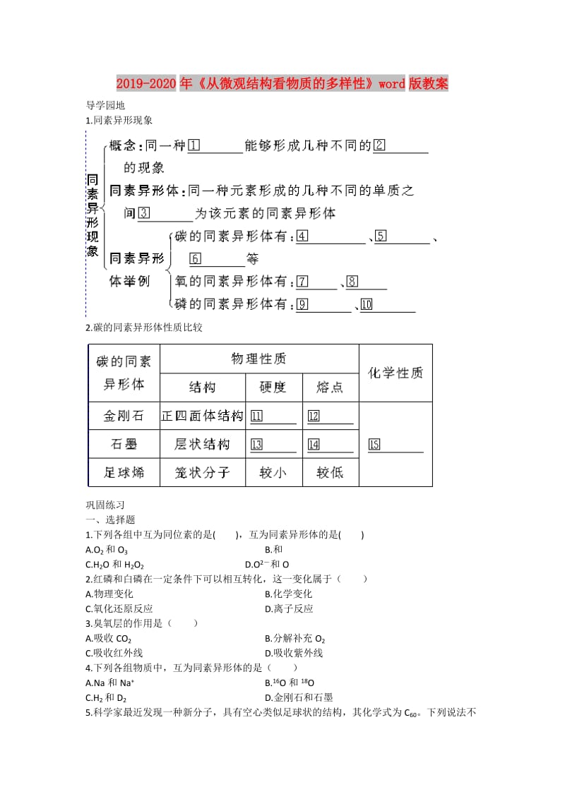 2019-2020年《从微观结构看物质的多样性》word版教案.doc_第1页