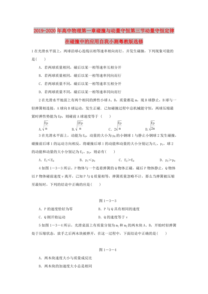 2019-2020年高中物理第一章碰撞与动量守恒第三节动量守恒定律在碰撞中的应用自我小测粤教版选修.doc_第1页