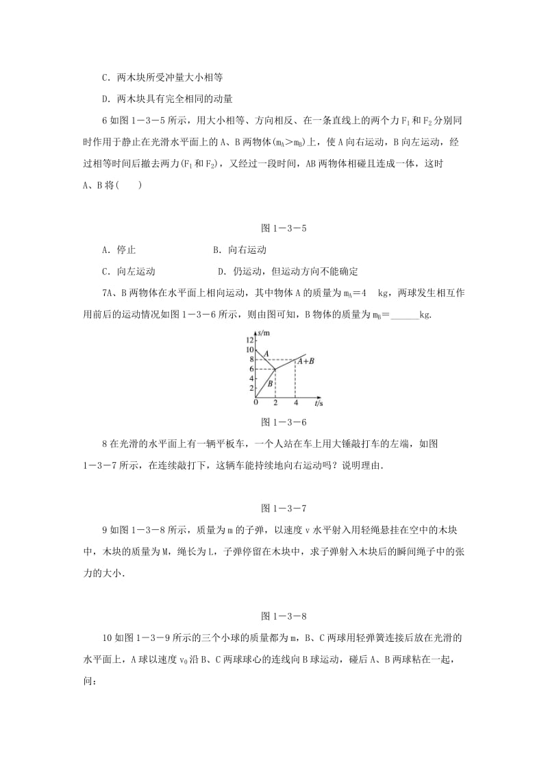 2019-2020年高中物理第一章碰撞与动量守恒第三节动量守恒定律在碰撞中的应用自我小测粤教版选修.doc_第2页