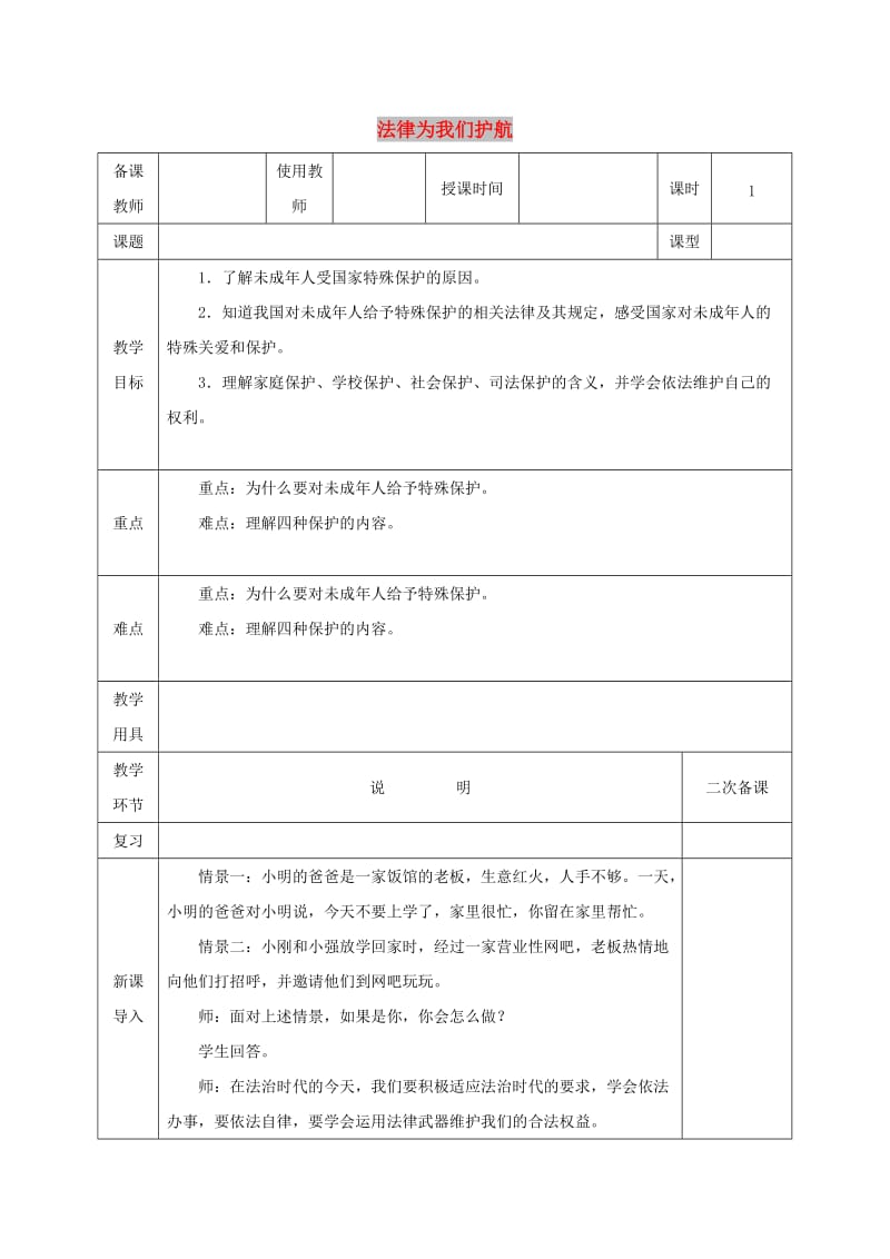 七年级道德与法治下册 第四单元 走进法治天地 第十课 法律伴我们成长 第1框 法律为我们护航教案 新人教2.doc_第1页