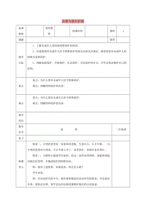 七年級道德與法治下冊 第四單元 走進(jìn)法治天地 第十課 法律伴我們成長 第1框 法律為我們護(hù)航教案 新人教2.doc