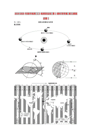 2019-2020年高中地理 1.3地球的運(yùn)動(dòng) 第2課時(shí)導(dǎo)學(xué)案 新人教版必修1.doc