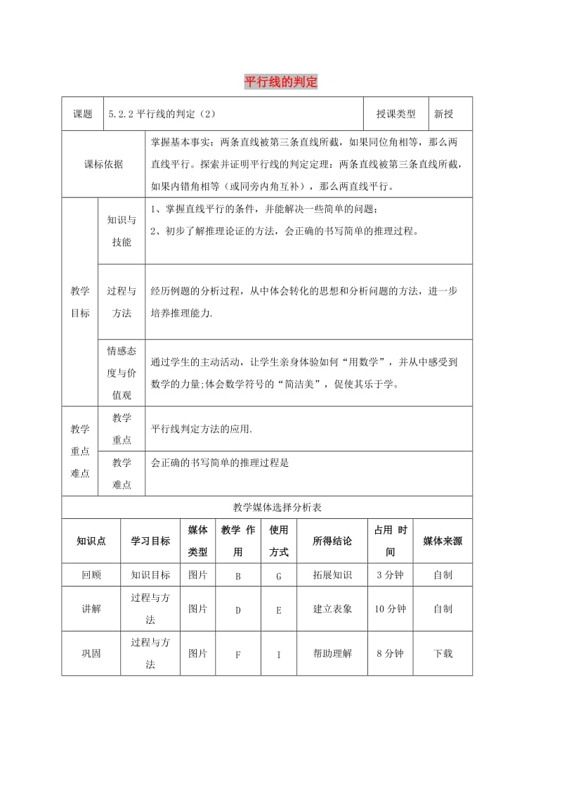 七年级数学下册 5.2 平行线及其判定 5.2.2 平行线的判定（2）教案 新人教版.doc_第1页