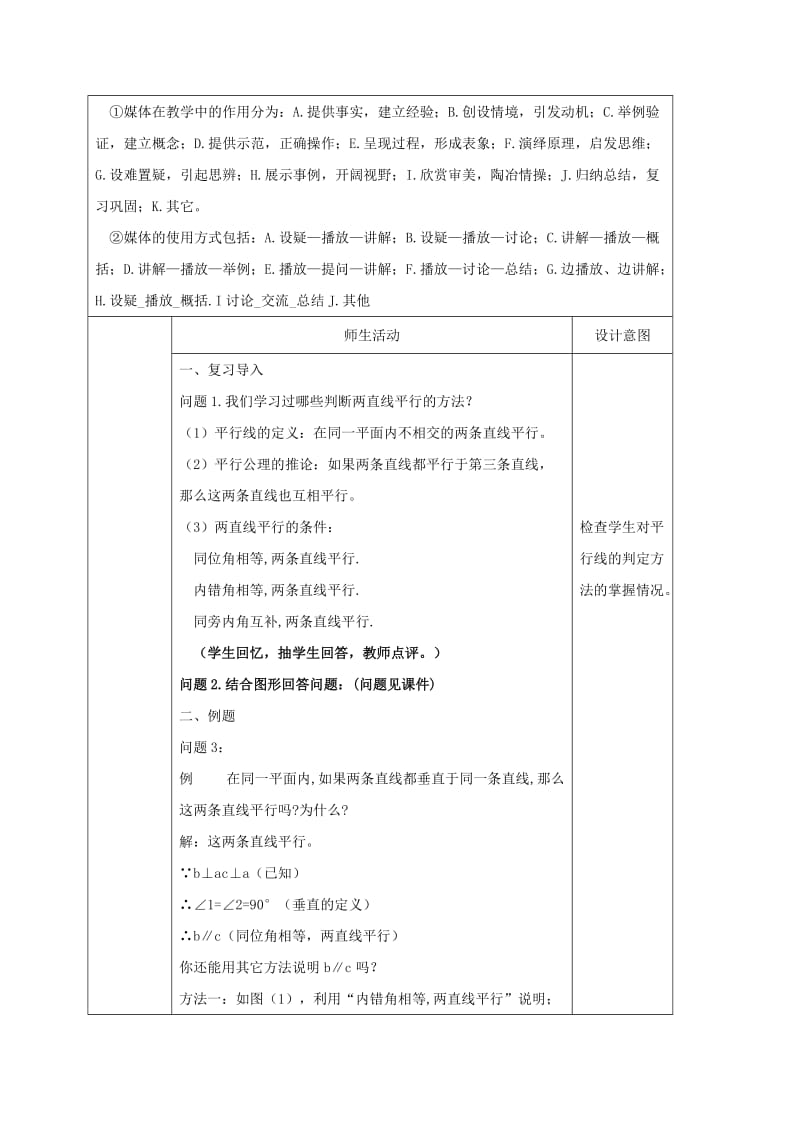 七年级数学下册 5.2 平行线及其判定 5.2.2 平行线的判定（2）教案 新人教版.doc_第2页