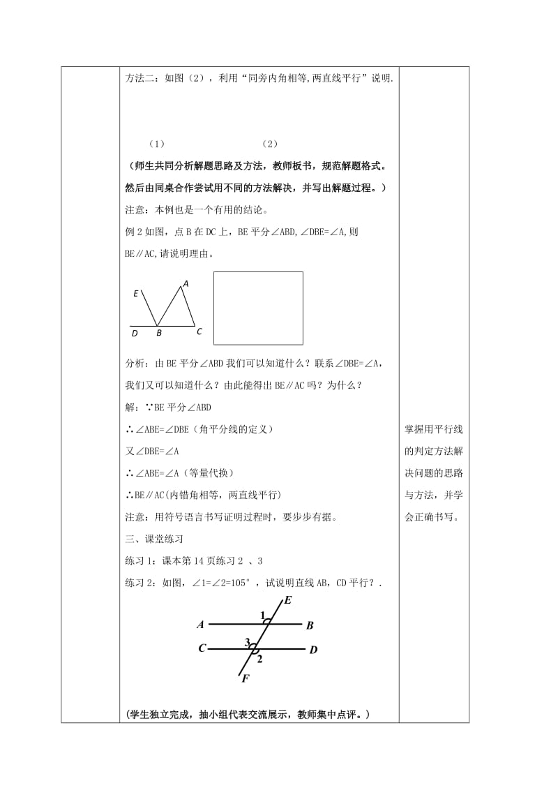 七年级数学下册 5.2 平行线及其判定 5.2.2 平行线的判定（2）教案 新人教版.doc_第3页