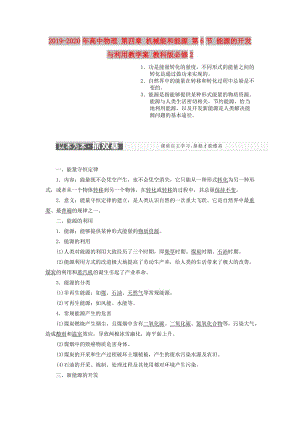 2019-2020年高中物理 第四章 機械能和能源 第6節(jié) 能源的開發(fā)與利用教學案 教科版必修2.doc