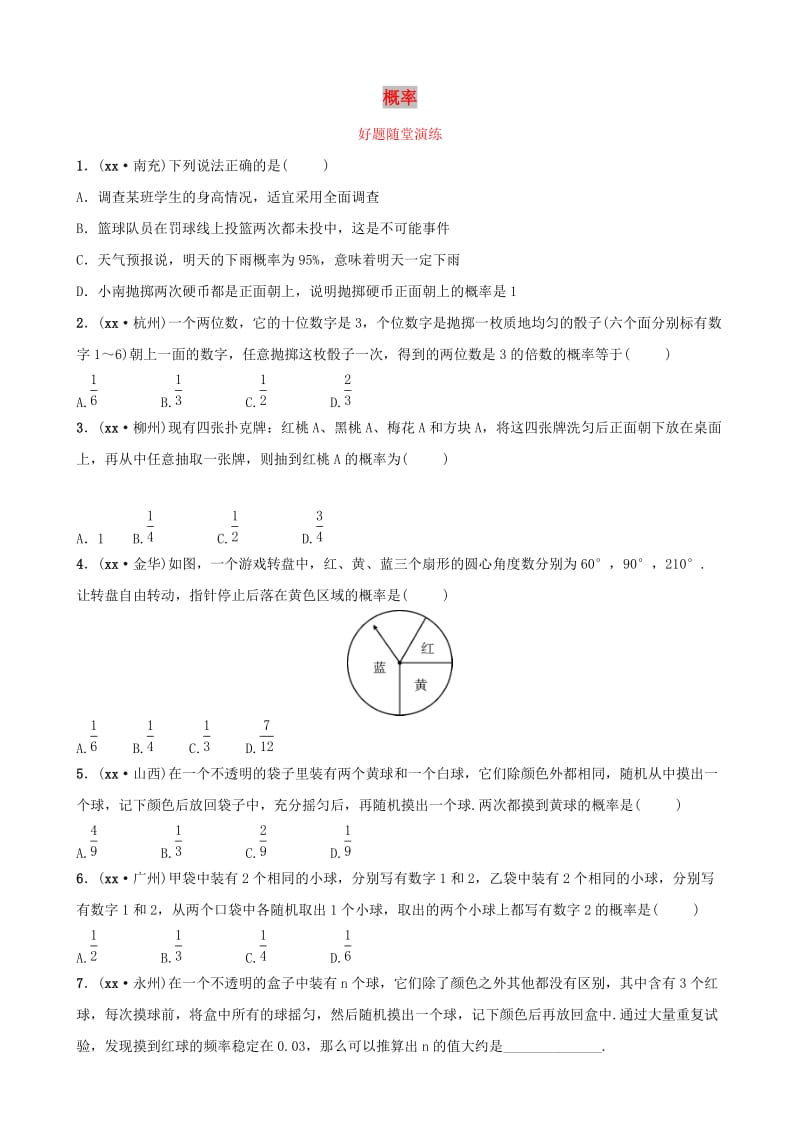 河南省2019年中考数学总复习 第八章 概率与统计 第二节 概率好题随堂演练.doc_第1页