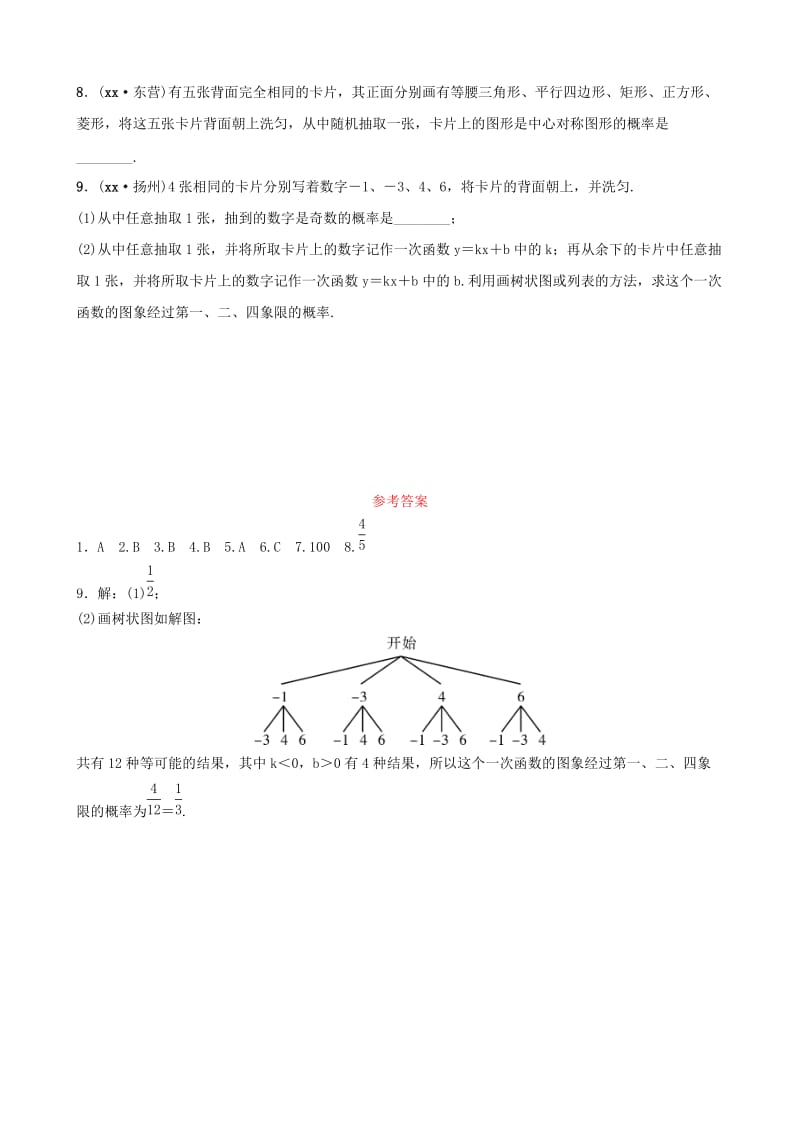 河南省2019年中考数学总复习 第八章 概率与统计 第二节 概率好题随堂演练.doc_第2页