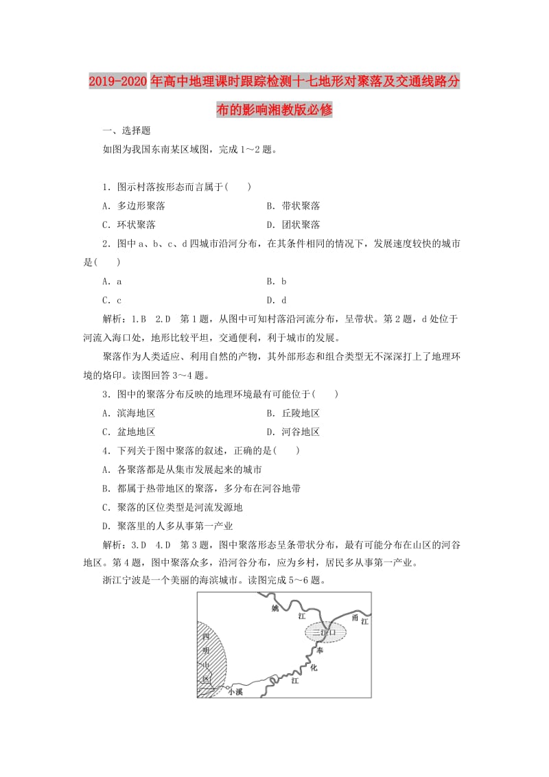 2019-2020年高中地理课时跟踪检测十七地形对聚落及交通线路分布的影响湘教版必修.doc_第1页