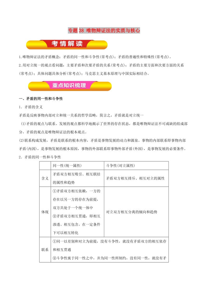 2019年高考政治一轮复习 专题38 唯物辩证法的实质与核心（教学案）（含解析）.doc_第1页