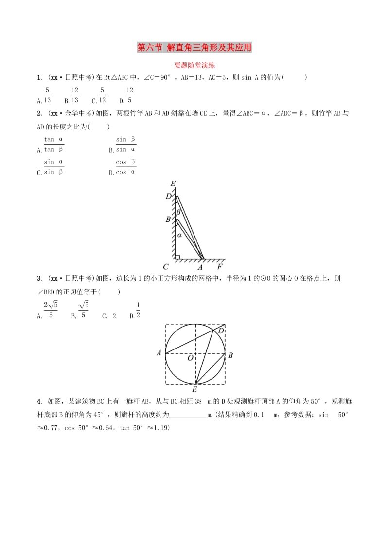 中考数学总复习 第1部分 第四章 几何初步与三角形 第六节 解直角三角形及其应用要题随堂演练.doc_第1页